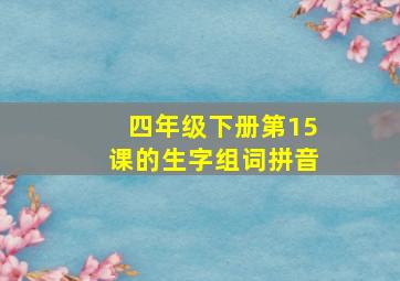 四年级下册第15课的生字组词拼音