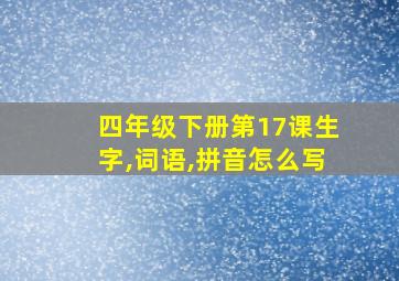 四年级下册第17课生字,词语,拼音怎么写