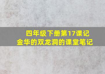 四年级下册第17课记金华的双龙洞的课堂笔记