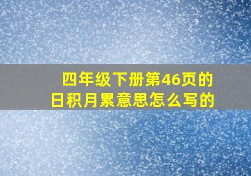 四年级下册第46页的日积月累意思怎么写的