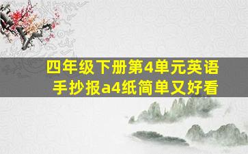 四年级下册第4单元英语手抄报a4纸简单又好看