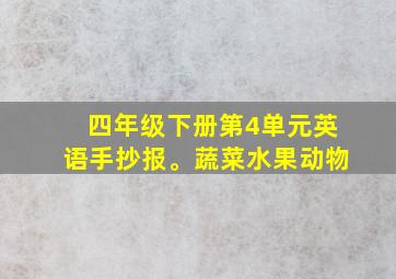 四年级下册第4单元英语手抄报。蔬菜水果动物