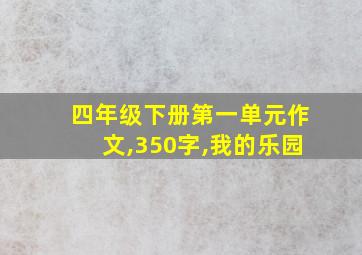 四年级下册第一单元作文,350字,我的乐园