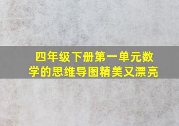 四年级下册第一单元数学的思维导图精美又漂亮