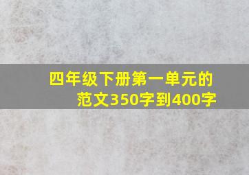 四年级下册第一单元的范文350字到400字