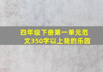 四年级下册第一单元范文350字以上我的乐园