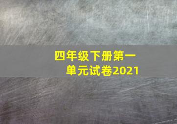 四年级下册第一单元试卷2021