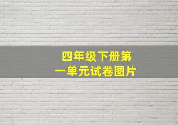 四年级下册第一单元试卷图片