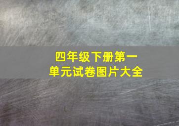 四年级下册第一单元试卷图片大全