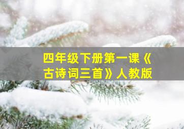 四年级下册第一课《古诗词三首》人教版