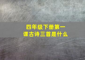 四年级下册第一课古诗三首是什么