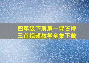 四年级下册第一课古诗三首视频教学全集下载