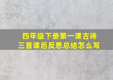 四年级下册第一课古诗三首课后反思总结怎么写