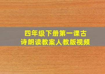 四年级下册第一课古诗朗读教案人教版视频