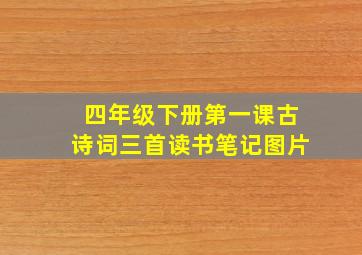 四年级下册第一课古诗词三首读书笔记图片