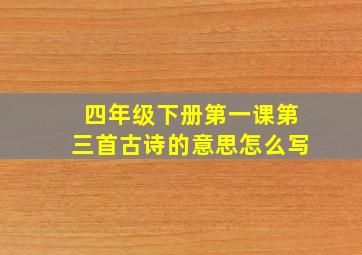 四年级下册第一课第三首古诗的意思怎么写