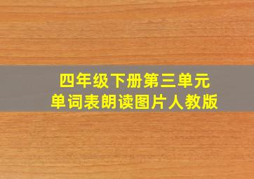 四年级下册第三单元单词表朗读图片人教版