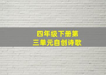 四年级下册第三单元自创诗歌