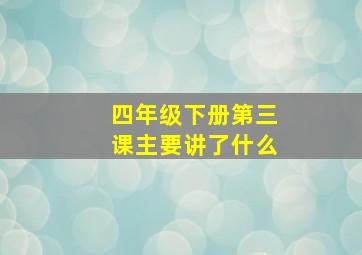 四年级下册第三课主要讲了什么