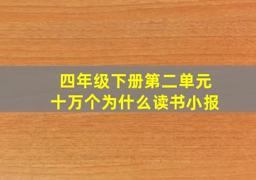 四年级下册第二单元十万个为什么读书小报