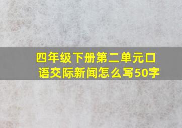 四年级下册第二单元口语交际新闻怎么写50字