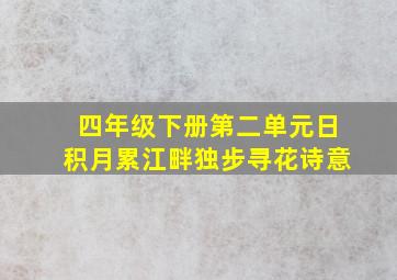 四年级下册第二单元日积月累江畔独步寻花诗意