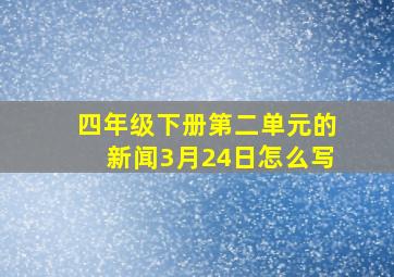 四年级下册第二单元的新闻3月24日怎么写