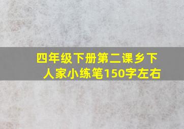 四年级下册第二课乡下人家小练笔150字左右