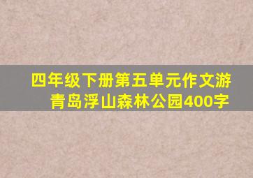 四年级下册第五单元作文游青岛浮山森林公园400字