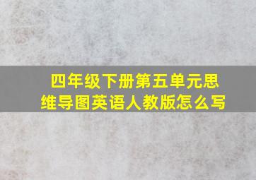 四年级下册第五单元思维导图英语人教版怎么写