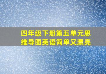 四年级下册第五单元思维导图英语简单又漂亮