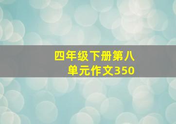 四年级下册第八单元作文350