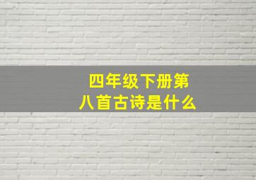 四年级下册第八首古诗是什么