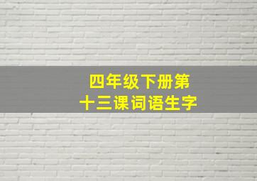 四年级下册第十三课词语生字