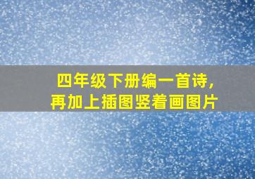 四年级下册编一首诗,再加上插图竖着画图片