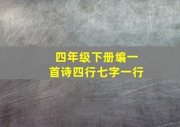 四年级下册编一首诗四行七字一行