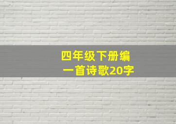 四年级下册编一首诗歌20字