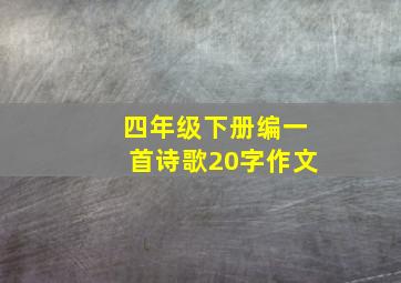 四年级下册编一首诗歌20字作文