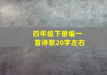 四年级下册编一首诗歌20字左右