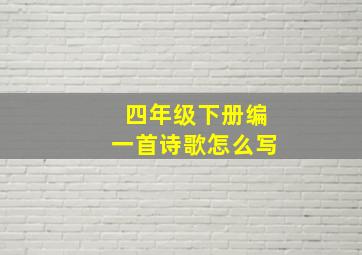 四年级下册编一首诗歌怎么写