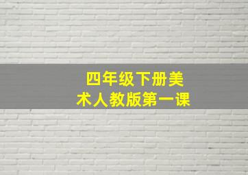 四年级下册美术人教版第一课