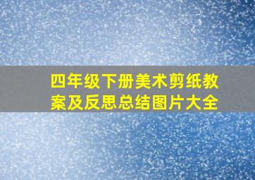 四年级下册美术剪纸教案及反思总结图片大全