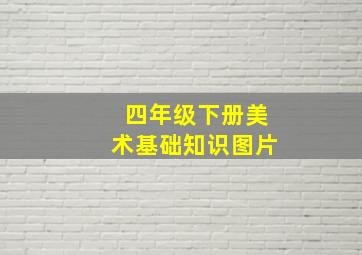 四年级下册美术基础知识图片