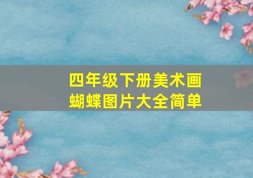 四年级下册美术画蝴蝶图片大全简单