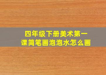 四年级下册美术第一课简笔画泡泡水怎么画