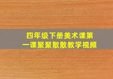 四年级下册美术课第一课聚聚散散教学视频