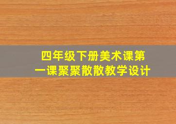 四年级下册美术课第一课聚聚散散教学设计