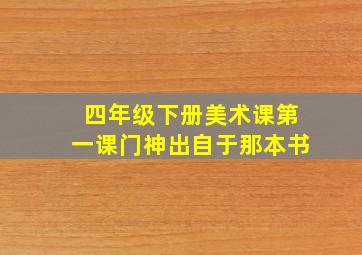 四年级下册美术课第一课门神出自于那本书