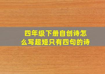 四年级下册自创诗怎么写超短只有四句的诗