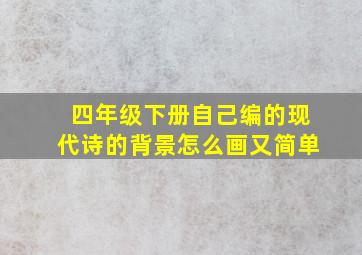 四年级下册自己编的现代诗的背景怎么画又简单